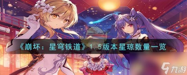 《崩坏：星穹铁道》1.5版本星琼数量一览