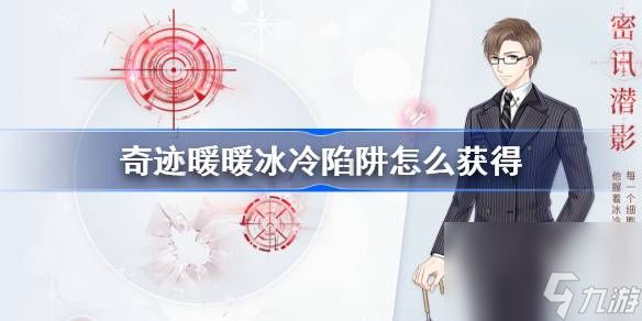 奇迹暖暖冰冷陷阱怎么获得,奇迹暖暖冰冷陷阱荧光获取攻略