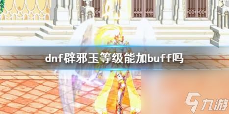 dnf辟邪玉等级buff加成介绍