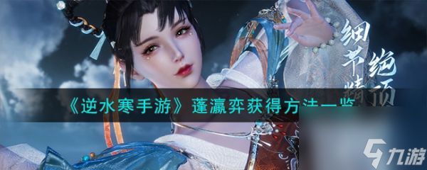 逆水寒手游蓬瀛弈怎么获得