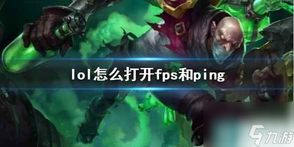 《lol》打开fps和ping推荐方法