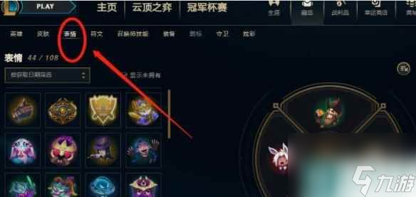 《lol》表情设置方法