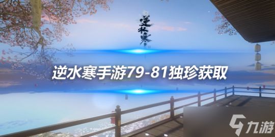 逆水寒手游独珍获取攻略 79—81级独珍获取攻略