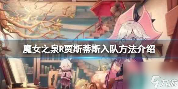 《<a id='link_pop' class='keyword-tag' href='https://www.9game.cn/mnzqr/'>魔女之泉R</a>》贾斯蒂斯入队方法介绍