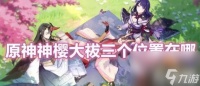 原神神樱大祓三个在哪里在哪 神樱大祓三个在哪里详情推荐