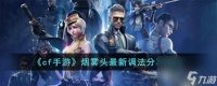 cf手游烟雾头最新调法是什么-烟雾头最新调法推荐2023