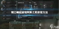 钢之崛起玻瑞阿斯之轮怎么获取 玻瑞阿斯之轮获取方法