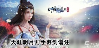 天涯明月刀手游剑谱怎么还原-剑谱还原方法介绍