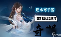 逆水寒手游西河名剑怎么获取