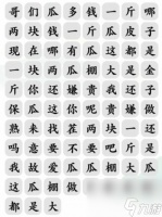 《文字玩出花》买瓜之歌怎么玩
