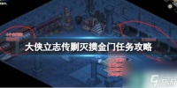 《大侠立志传》剿灭摸金门任务攻略