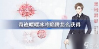 奇迹暖暖冰冷陷阱怎么获取 奇迹暖暖冰冷陷阱荧光获取攻略