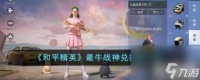和平精英最牛战神兑换码有什么 最牛战神兑换码介绍