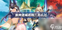 原神迷城战线三怎么过 迷城战线水镜篇第三关打法攻略