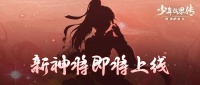 《少年仙界传》新神将身份曝光