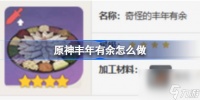 原神丰年有余怎么做 原神丰年有余食谱介绍