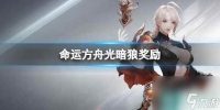 《命运方舟》光暗狼奖励介绍