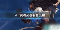 《dnf》灵魂武器效果介绍