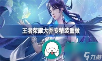 王者荣耀大乔专属装备重制后强度怎么样-王者荣耀大乔专属装备重制后的强度介绍