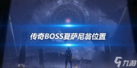 4.2夏萨尼翁在哪 传奇boss夏萨尼翁在哪里