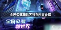 《全网公敌新世界》好玩吗 特色内容介绍