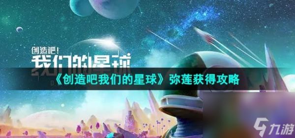 《创造吧我们的星球》弥莲获得攻略