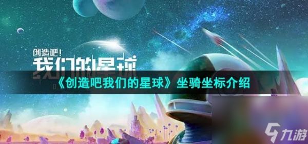 《创造吧我们的星球》坐骑坐标介绍