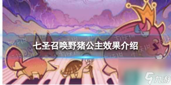 《<a id='link_pop' class='keyword-tag' href='https://www.9game.cn/yuanshen/'>原神</a>》七圣召唤野猪公主怎么样 七圣召唤野猪公主效果介绍