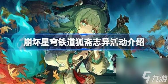 崩坏星穹铁道狐斋志异怎么玩 崩坏星穹铁道狐斋志异活动攻略