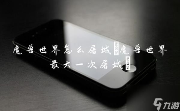 魔兽世界怎么屠城(魔兽世界最大一次屠城)