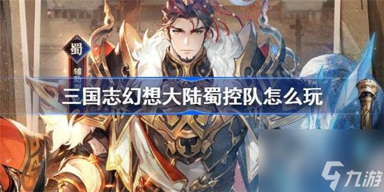 <a id='link_pop' class='keyword-tag' href='https://www.9game.cn/sgzhxdl/'>三国志幻想大陆</a>新版蜀控队阵容玩法