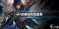 《dnf》兵器强化收益表介绍