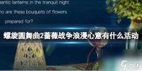 《螺旋圆舞曲2蔷薇战争》浪漫心意有什么活动 浪漫心意活动介绍
