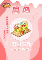 《创意甜品屋》周四上新田园时光甜蜜上新！