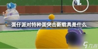 蛋仔派对特种蛋突击新载具是什么 特种蛋突击神剑号月球车载具介绍
