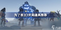 为了吾王2开局道具选什么好点 为了吾王2开局道具推荐