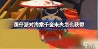 蛋仔派对海棠千金未央怎么获取 古韵华章国风游园会活动介绍