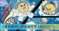 《蛋仔派对》寻光冰雪季上线时间推荐