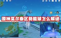 原神莫尔泰区势能球怎么解谜