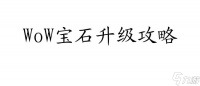 WoW宝石升级攻略-怎么快速提升宝石等级 - 游戏攻略指南
