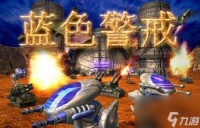 蓝色警戒游戏攻略-游戏介绍及玩法详情 科普