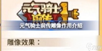 元气骑士前传雕像有什么用 元气骑士前传雕像效果介绍