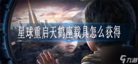 星球重启天鹤座载具怎么获取