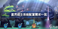 星界战士系统配置需求介绍