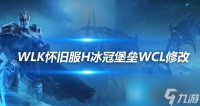 魔兽世界WLK怀旧服25H冰冠堡垒WCL评分规则修改内容 25H冰冠堡垒WCL评分规则修改了什么