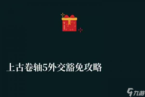 <a id='link_pop' class='keyword-tag' href='https://www.9game.cn/sgjz5/'>上古卷轴5</a>外交豁免攻略及触发条件（混乱制造方法、任务做法）