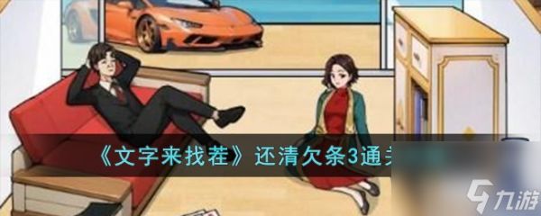 <a id='link_pop' class='keyword-tag' href='https://www.9game.cn/wzlzc/'>文字来找茬</a>还清欠条3如何过-还清欠条3通关攻略分享「专家说」