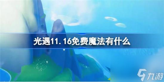 光遇11.16免费魔法怎么获得 光遇11月16日免费魔法收集攻略