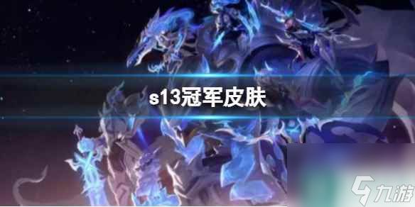 《lol》s13冠军皮肤预选介绍