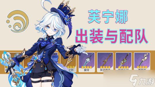 【<a id='link_pop' class='keyword-tag' href='https://www.9game.cn/yuanshen/'>原神</a>】水神芙宁娜出装与配队思路